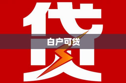 新建白户可贷