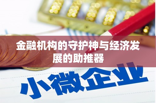 新建金融机构的守护神与经济发展的助推器