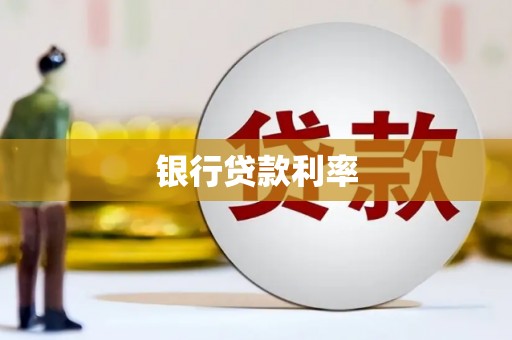 新建银行贷款利率