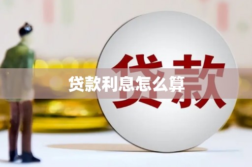 新建贷款利息怎么算