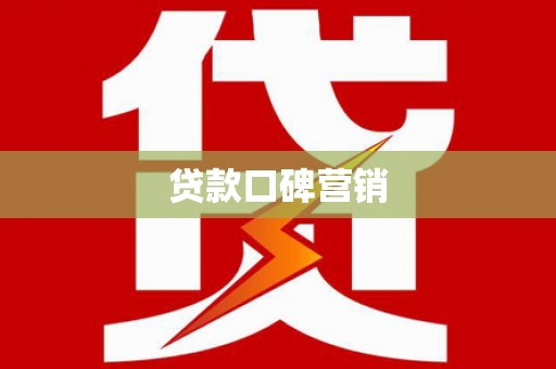 新建贷款口碑营销