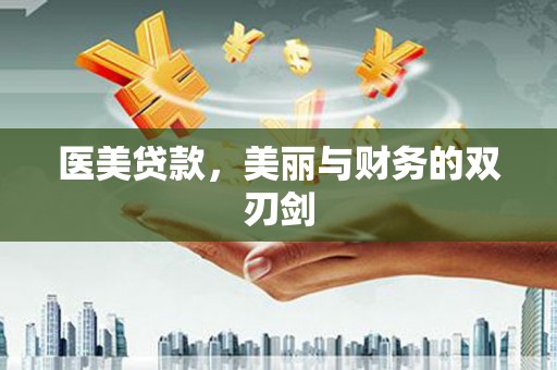新建医美贷款，美丽与财务的双刃剑