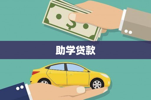 新建助学贷款
