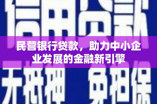 新建民营银行贷款，助力中小企业发展的金融新引擎