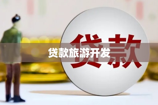 新建贷款旅游开发