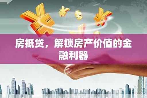 新建房抵贷，解锁房产价值的金融利器