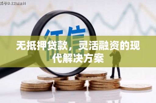 新建无抵押贷款，灵活融资的现代解决方案