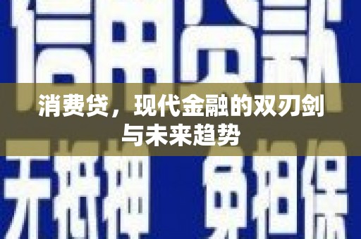 新建消费贷，现代金融的双刃剑与未来趋势