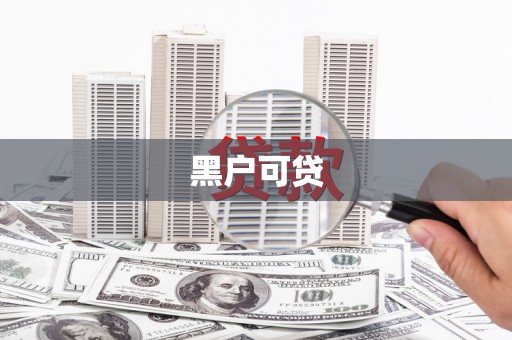 新建黑户可贷