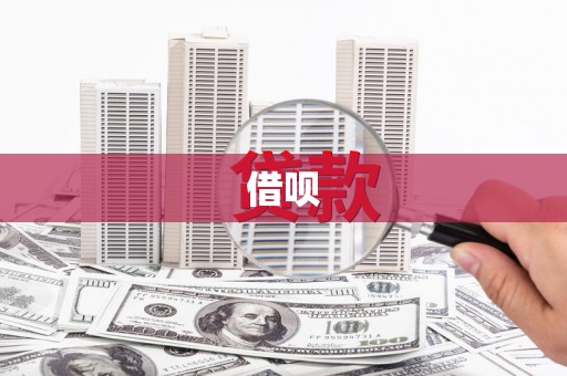 新建借呗