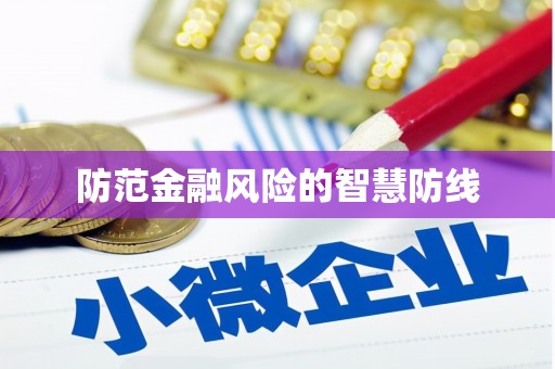 新建防范金融风险的智慧防线