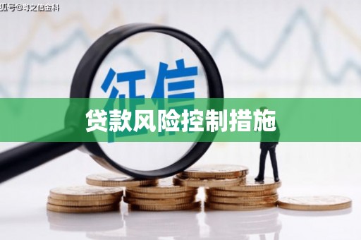 新建贷款风险控制措施