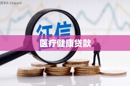 新建医疗健康贷款