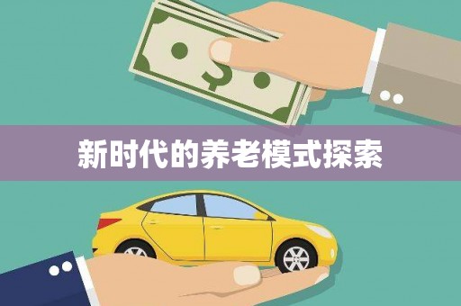 新建新时代的养老模式探索