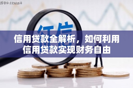 新建信用贷款全解析，如何利用信用贷款实现财务自由