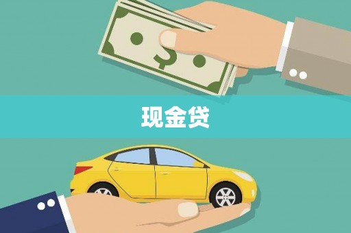 新建现金贷
