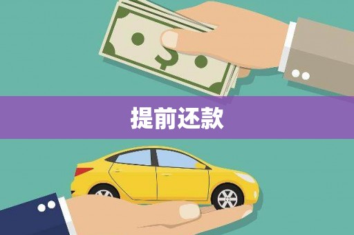 新建提前还款