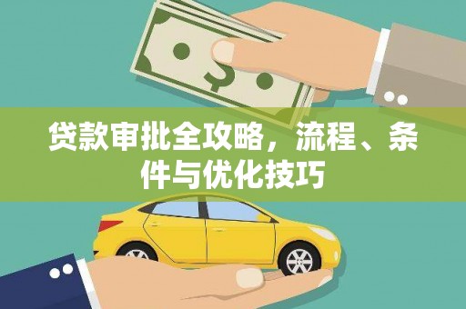 新建贷款审批全攻略，流程、条件与优化技巧