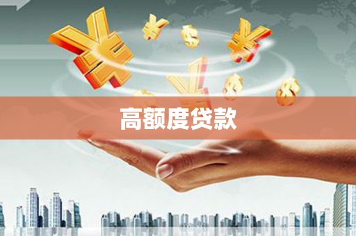 新建高额度贷款