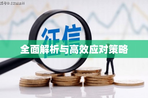 新建全面解析与高效应对策略