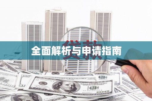 新建全面解析与申请指南