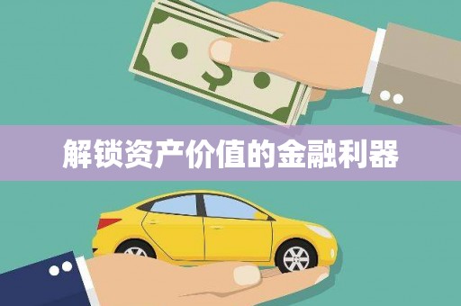 新建解锁资产价值的金融利器