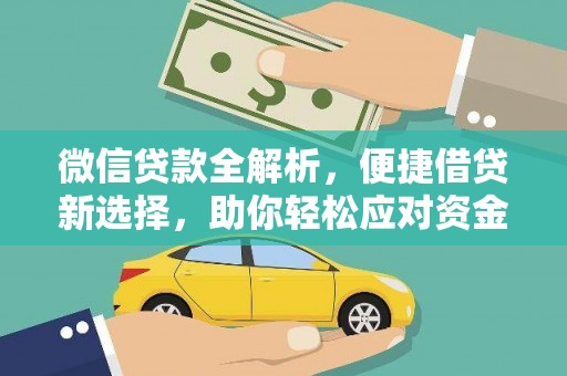 新建微信贷款全解析，便捷借贷新选择，助你轻松应对资金需求