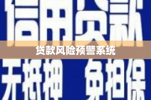 新建贷款风险预警系统