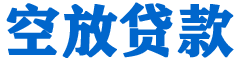新建贷款_快速便捷的本地贷款服务_低利率高额度_专业贷款服务平台